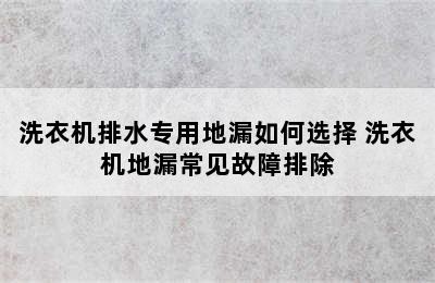 洗衣机排水专用地漏如何选择 洗衣机地漏常见故障排除